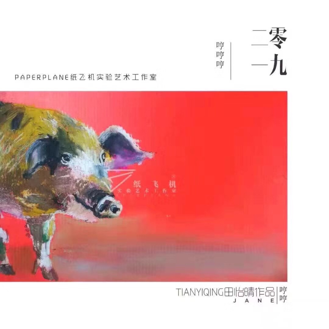 猪年油画棒作品